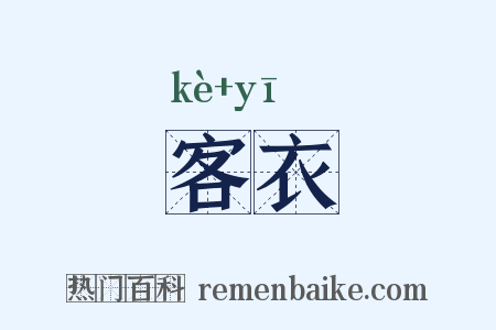 客衣是什么意思的图片